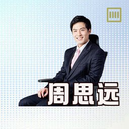 周思远