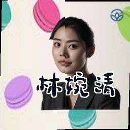 林婉清